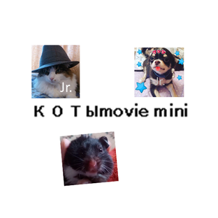 Котыmovie mini