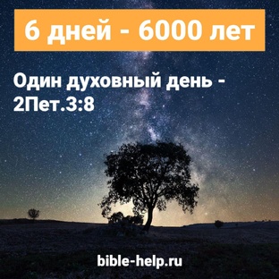 6 дней - 6000 лет