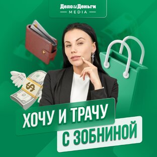 Хочу и трачу с Зобниной 