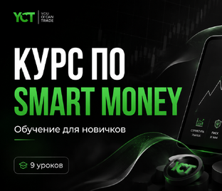 Курс по Smart Money │ обучение смарт мани для новичков