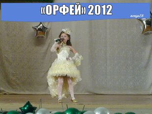 ОРФЕЙ 2012