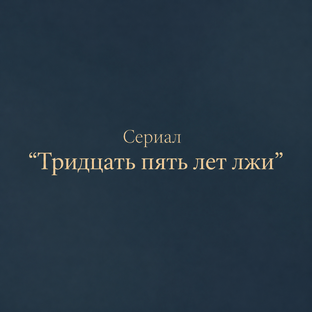 Сериал "Тридцать пять лет лжи"
