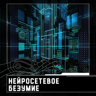 Нейросетевое безумие