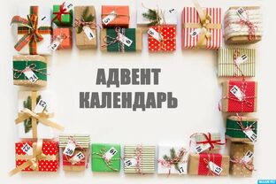 Адвент Календарь Новогодний