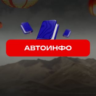 АвтоИнфо