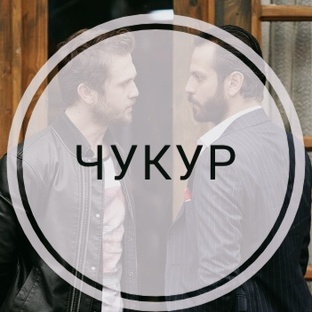 Чукур/ Çukur