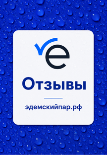 Эдемский пар: Отзывы 
