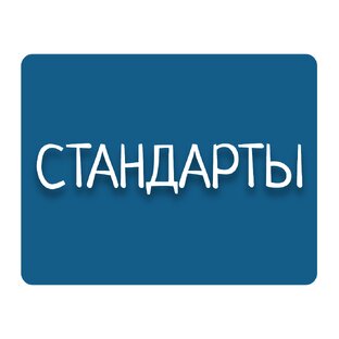 Стандарты
