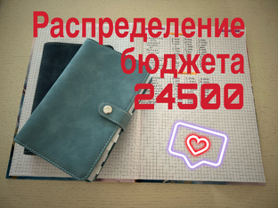 Бюджет. Накопления.