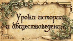 Уроки истории