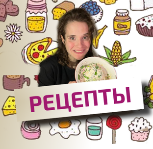 Открытые рецепты от Ксюши