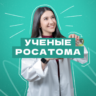 Ученые Росатома
