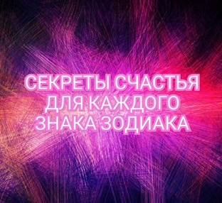 🔴🟠🟡ВСЕ ЗНАКИ🔴🟠🟡🌍СЕКРЕТЫ СЧАСТЬЯ🌍✅️✅️✅️