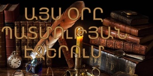 ԱՅՍՕՐԸ ՊԱՏՄՈւԹՅԱՆ ԷՋԵՐՈւՄ
