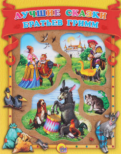 Братья Гримм