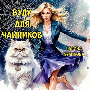 "Вуду для чайников". Галина Куликова.