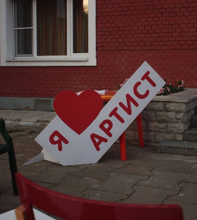 История_Артист