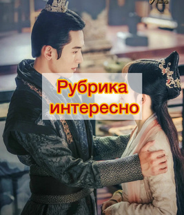 Интересные факты 