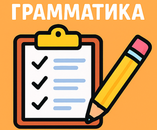 Практическая грамматика