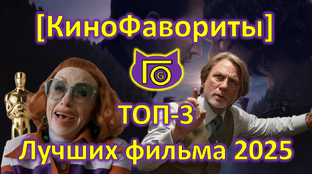 [КиноФавориты]