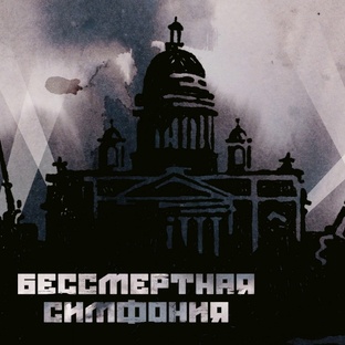 Бессмертная симфония