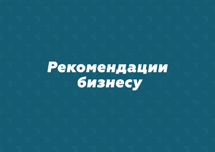 Рекомендации бизнесу
