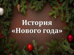 Зачем шестилетке история Нового года? Играем в прошлое!