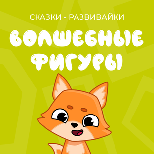 Сказки - Развивайки: Волшебные фигуры (полный сборник)