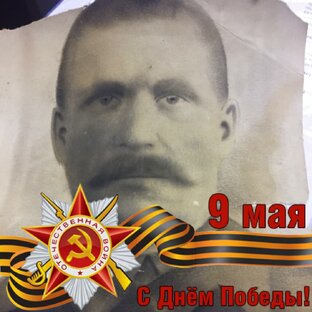 За Деда! За Победу!