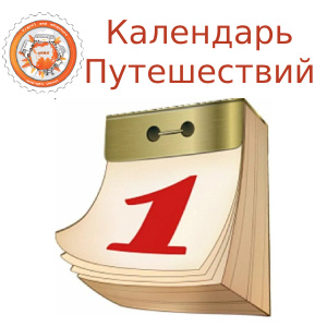 С кем и когда ехать?