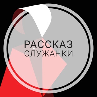 Рассказ служанки 