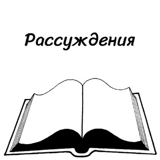Рассуждения