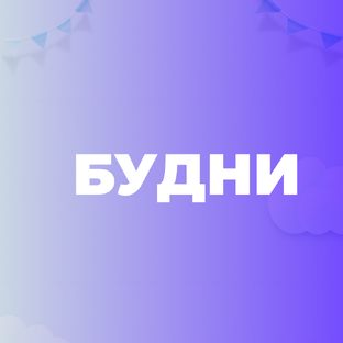 Будни