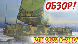 РЛС 9S32 С300V.