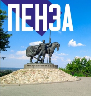 Пенза. Новости. Путешествия