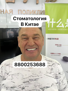 Стоматология в Китае город Хэйхэ 