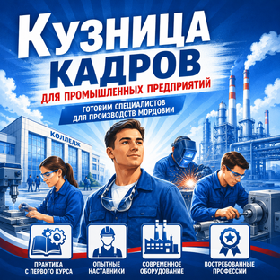 Кузница кадров для промышленных предприятий
