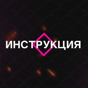Инструкция по подключению
