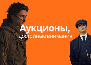 Аукционы, достойные внимания