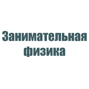 Занимательная физика