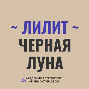 Лилит | Черная Луна