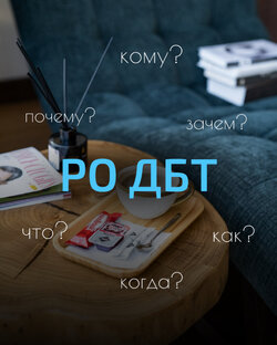  Тренинг навыков RO DBT