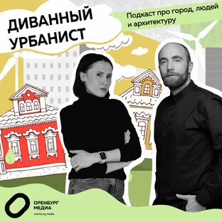 Диванный урбанист