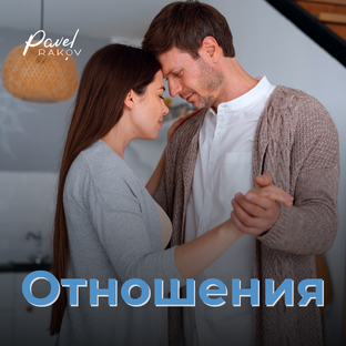 Отношения