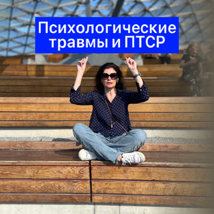 Все самое важное о психологических травмах и ПТСР