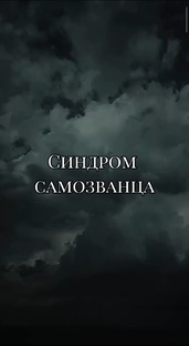 Синдром самозванца