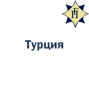 Турция