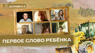 Острова 0-3