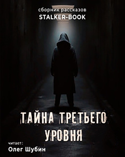 Тайна третьего уровня читает Олег Шубин