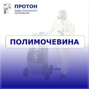 ПОЛИМОЧЕВИНА